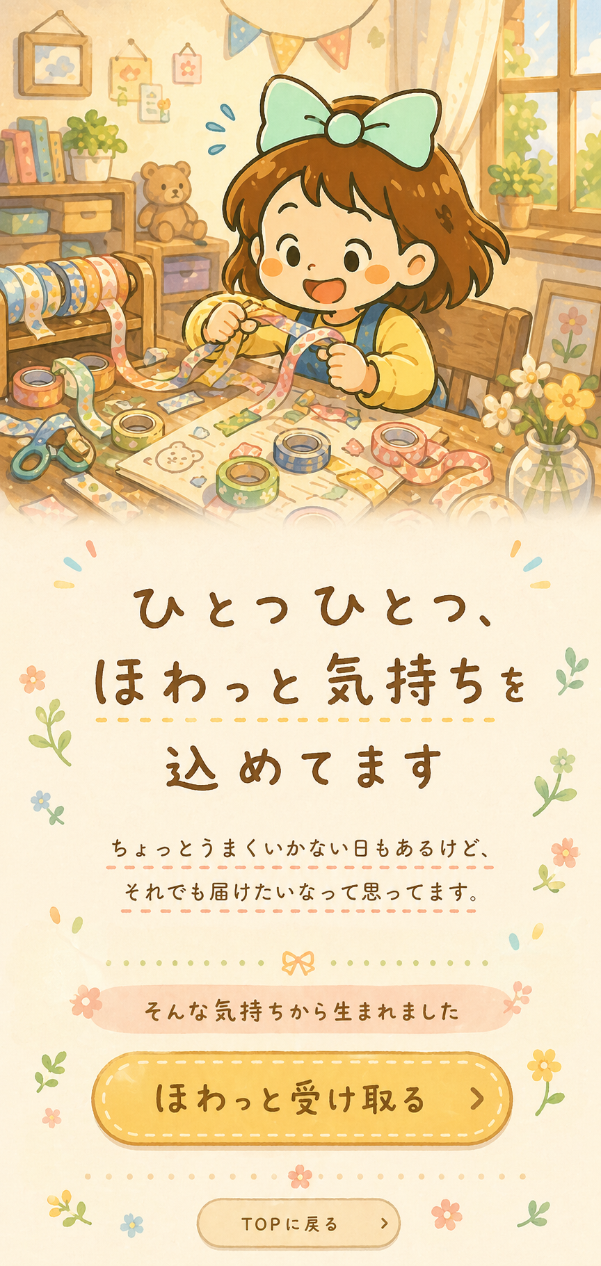 ひとつひとつ、ほわっと気持ちを込めてます